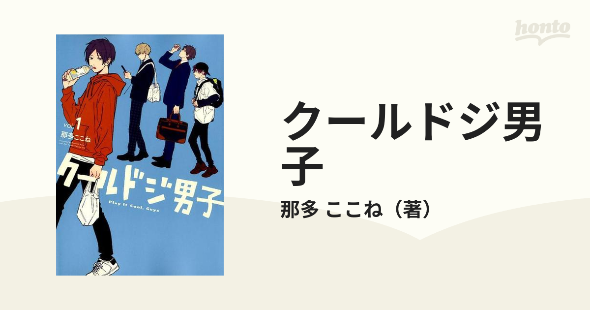 クールドジ男子 ｖｏｌ．１ （ガンガンコミックスｐｉｘｉｖ）の通販