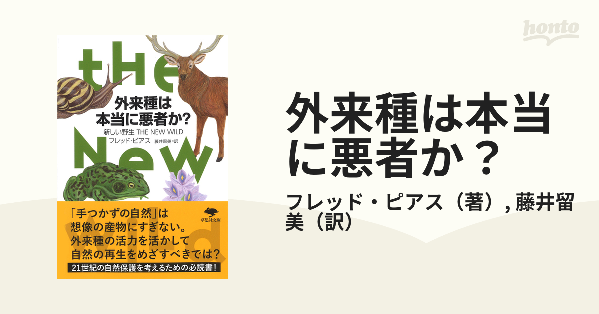 外来種は本当に悪者か？ 新しい野生ＴＨＥ ＮＥＷ ＷＩＬＤの通販