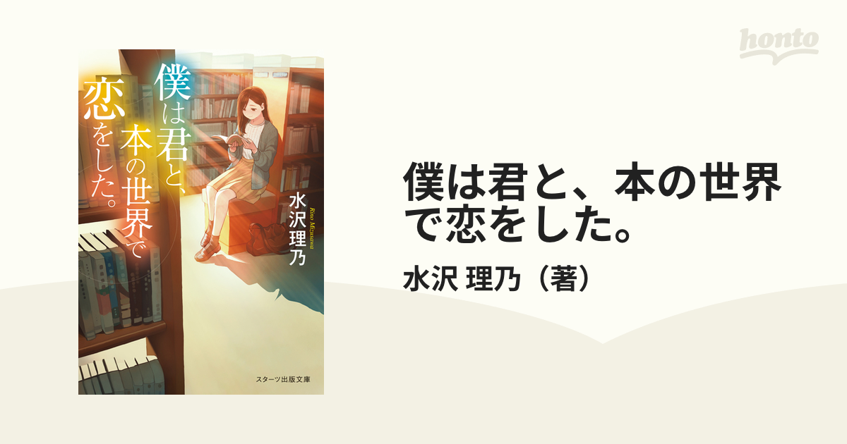 僕は君と、本の世界で恋をした。の通販 水沢 理乃 スターツ出版文庫 紙の本：honto本の通販ストア