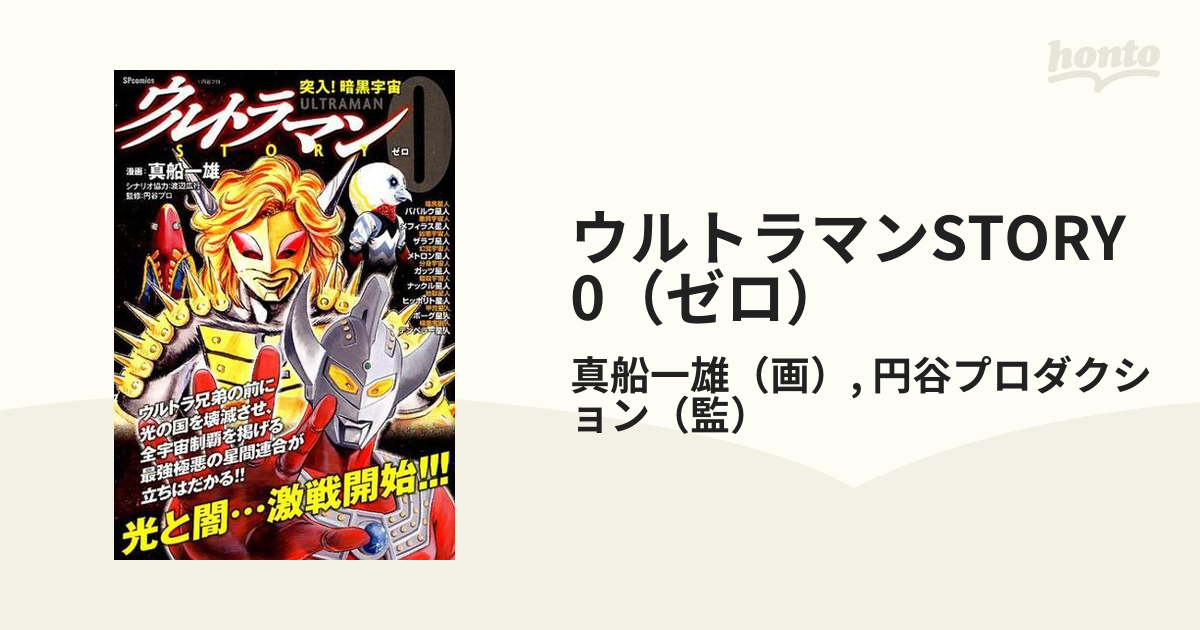 ウルトラマン ０ゼロ16冊　真船一雄c ウルトラマン 0ゼロ16冊 真船一雄c - メルカリ