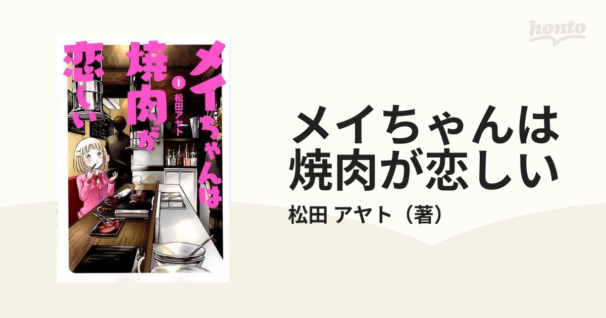 メイちゃんは焼肉が恋しい 1〜3 全巻 レンタル落ちコミック - 全巻セット