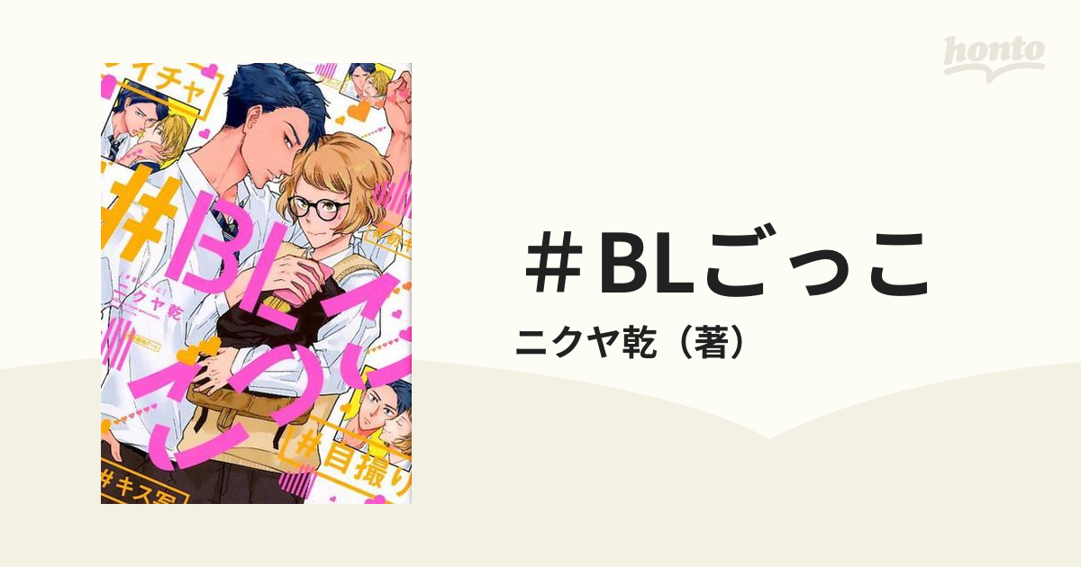 各値下済み】BL 漫画 コミック Arinco久喜わかめ ヱビノびすく - 漫画