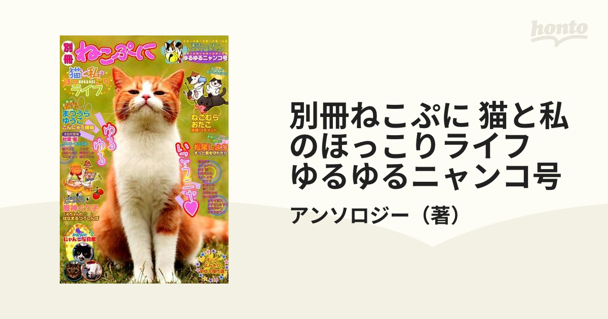 別冊ねこぷに 猫と私のほっこりライフ ゆるゆるニャンコ号の通販