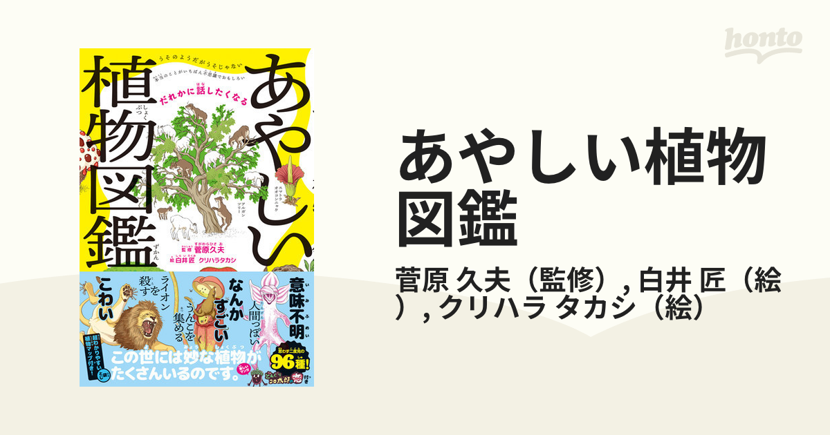 あやしい植物図鑑 だれかに話したくなる - ノンフィクション・教養