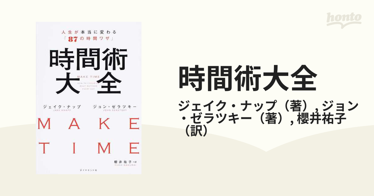 時間術大全 人生が本当に変わる「８７の時間ワザ」