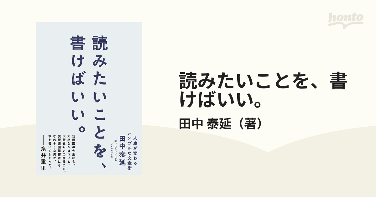 読みたいことを、書けばいい。 人生が変わるシンプルな文章術 - 人文