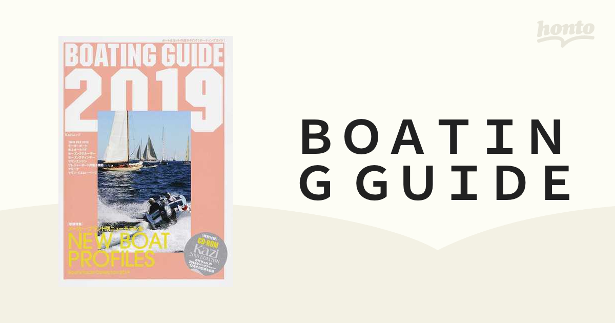 BOATING GUIDE ボート＆ヨットの総カタログ 2019