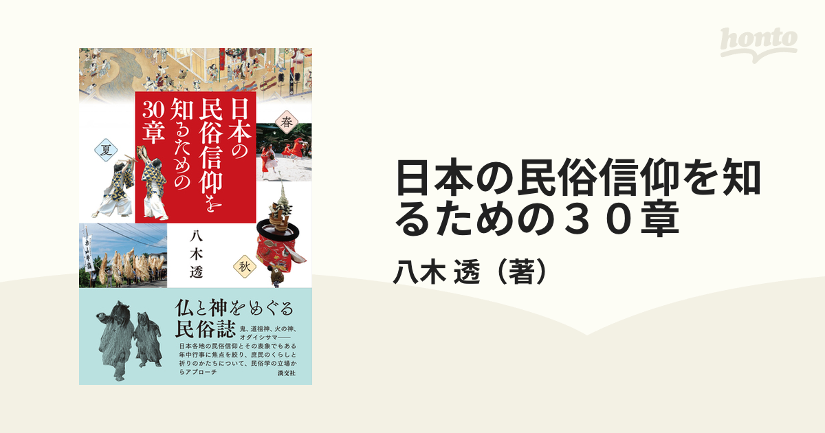 紙の本：honto本の通販ストア　日本の民俗信仰を知るための３０章の通販/八木　透