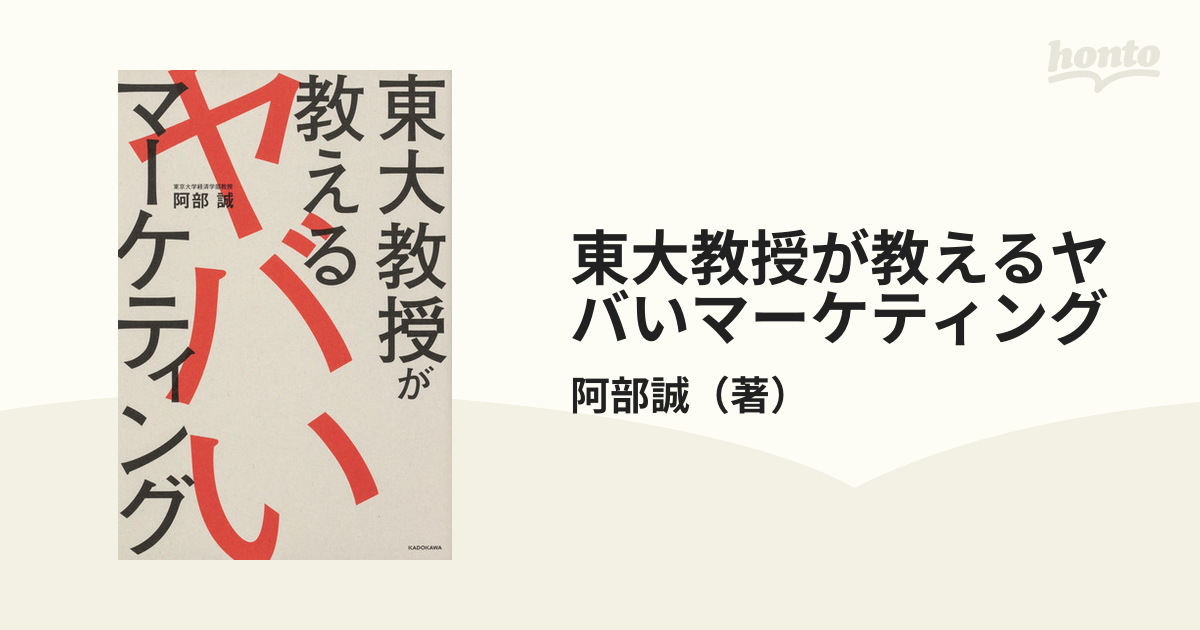 東大教授が教えるヤバいマーケティング