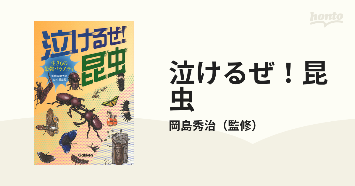 泣けるぜ！昆虫 生きもの最強バラエティの通販/岡島秀治 - 紙の本