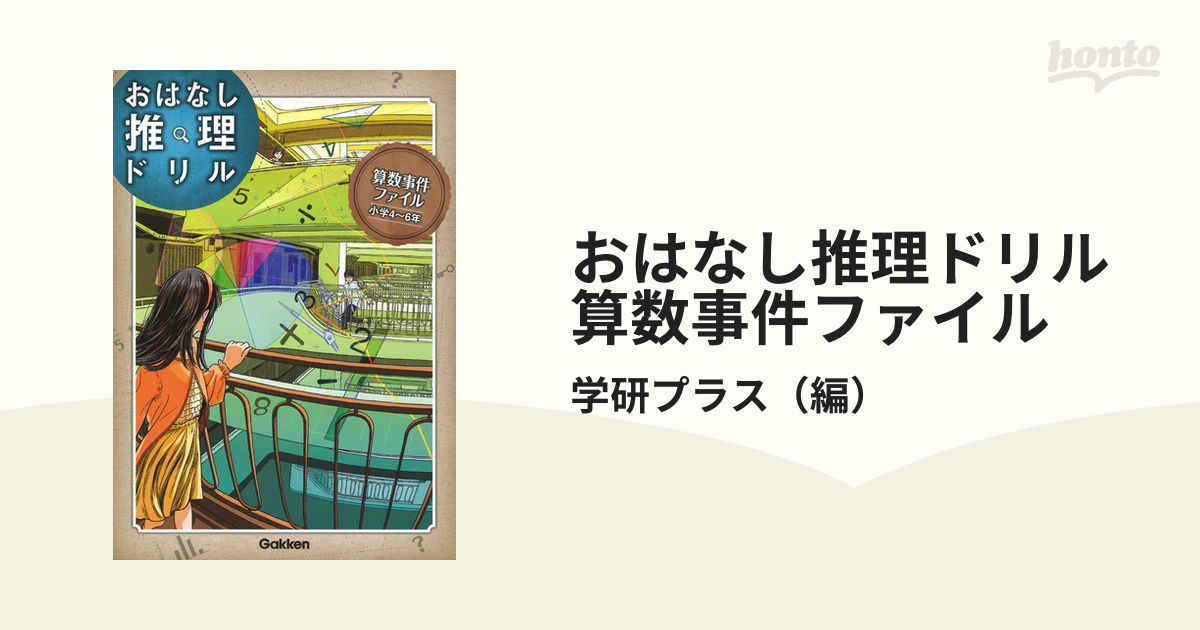 おはなし推理ドリル算数事件ファイル 小学４〜６年 ナゾトキ×文章読解