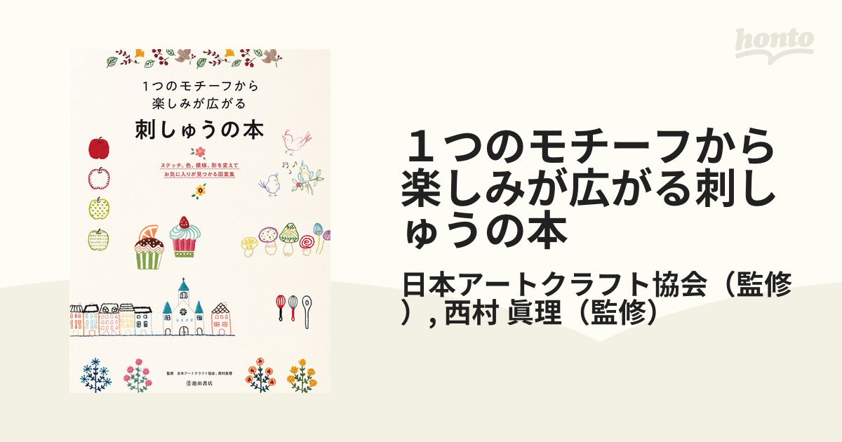 １つのモチーフから楽しみが広がる刺しゅうの本 ステッチ、色、模様、形を変えてお気に入りが見つかる図案集