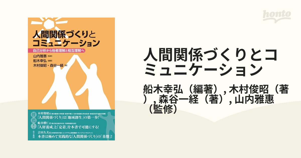 人間関係づくりとコミュニケーション 自己分析から他者理解と相互理解へ