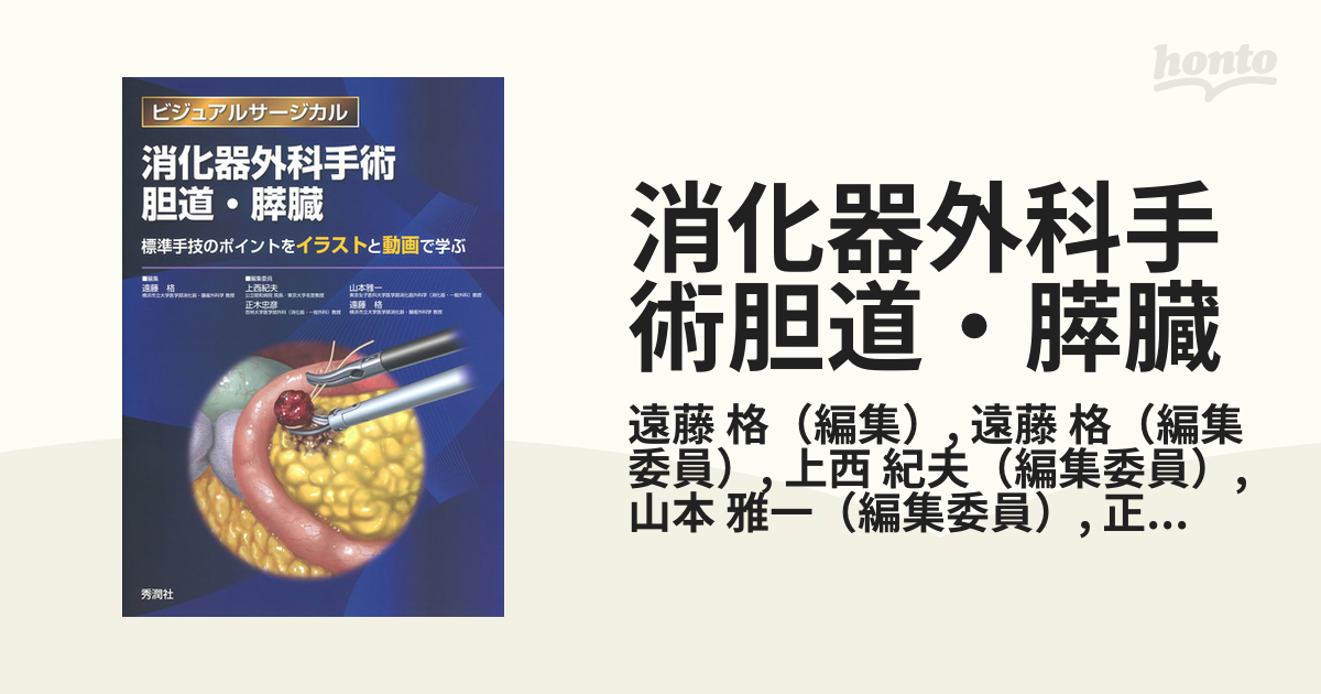 人気商品は 消化器外科手術 胆道・膵臓 標準手技のポイントをイラスト