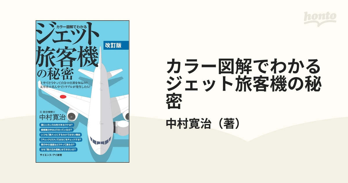 カラー図解でわかるジェット旅客機の秘密 上空でどうやって自分