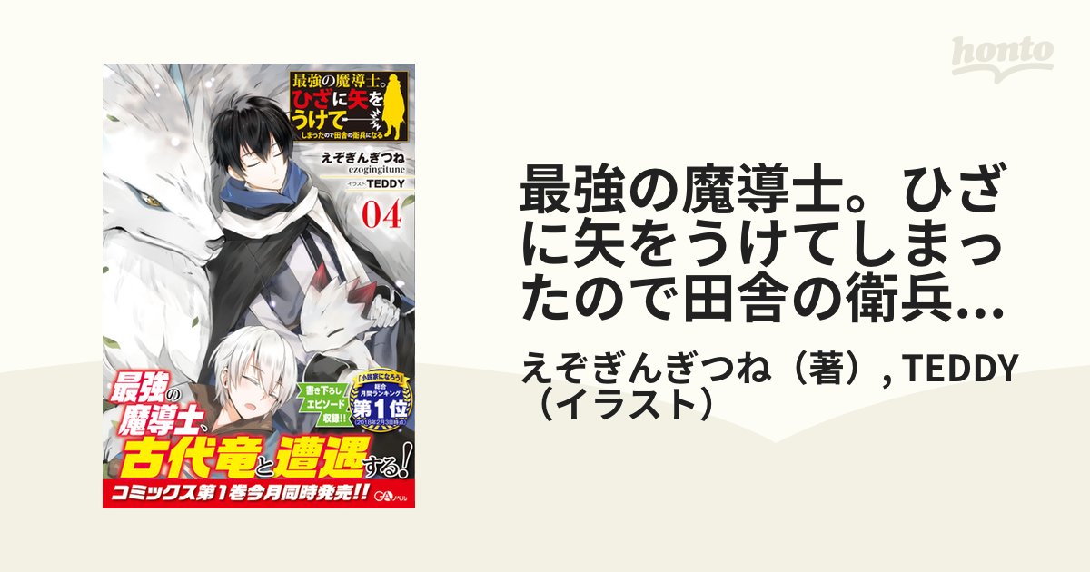 最強の魔導士 ひざに矢をうけてしまったので田舎の衛兵になる ０４の通販 えぞぎんぎつね Teddy 紙の本 Honto本の通販ストア