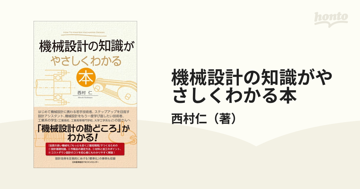 機械設計の知識がやさしくわかる本の通販/西村仁 - 紙の本：honto本の