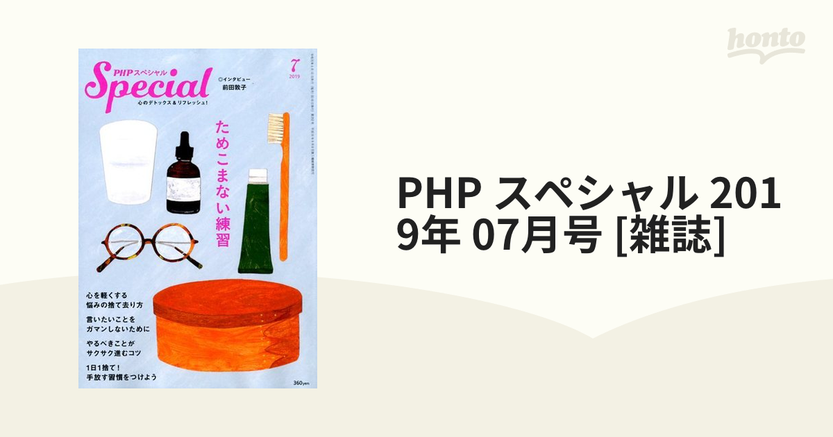 [雑誌]の通販　2019年　PHP　07月号　スペシャル　honto本の通販ストア