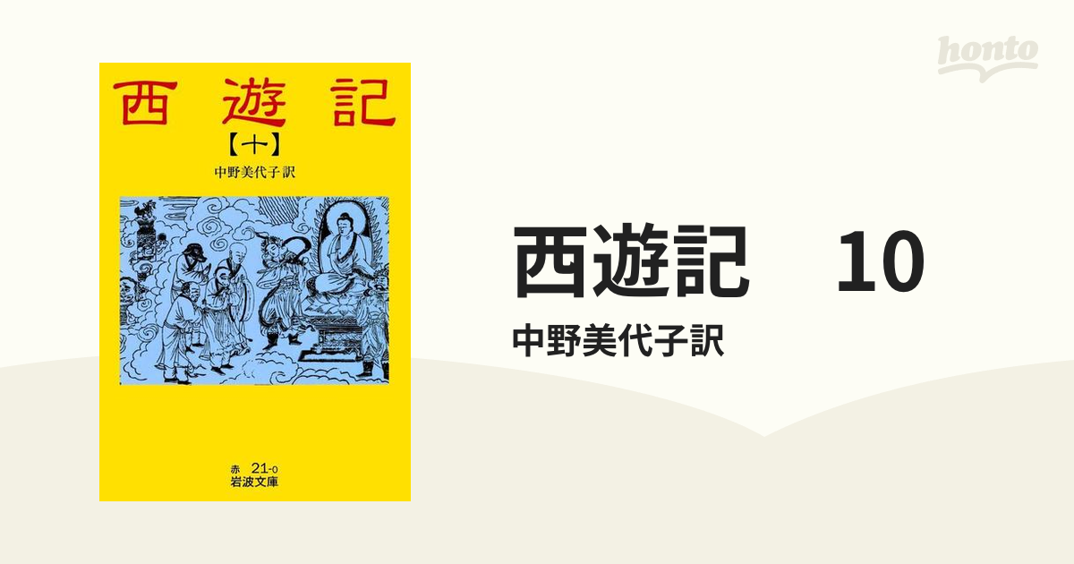 西遊記 10の電子書籍 - honto電子書籍ストア