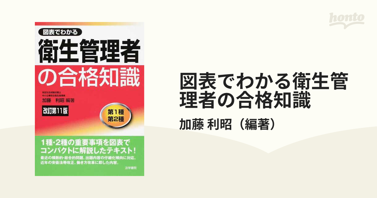 図表でわかる衛生管理者試験の合格知識 第１種衛生管理者・第２種衛生管理者 改訂版/法学書院/加藤利昭（単行本） 図表でわかる衛生管理者の合格知識: 第1種 第2種 | 加藤 利昭
