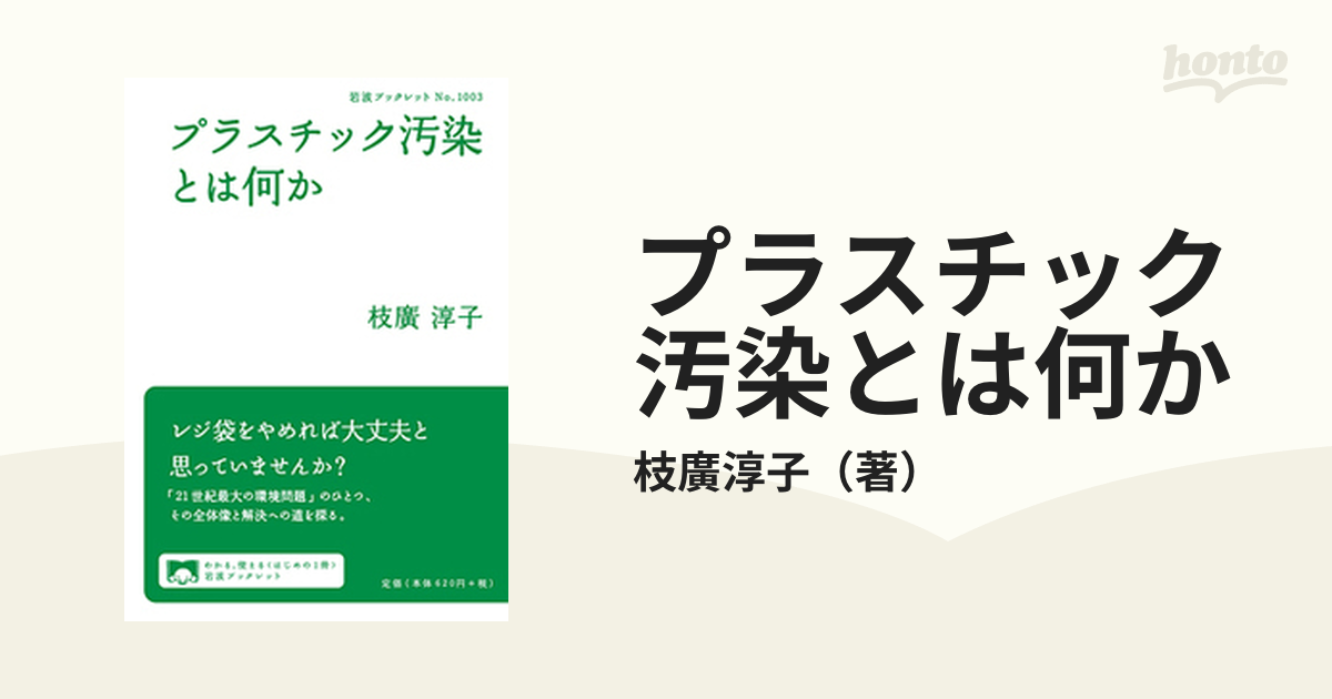 プラスチック汚染とは何かの通販/枝廣淳子　岩波ブックレット　紙の本：honto本の通販ストア