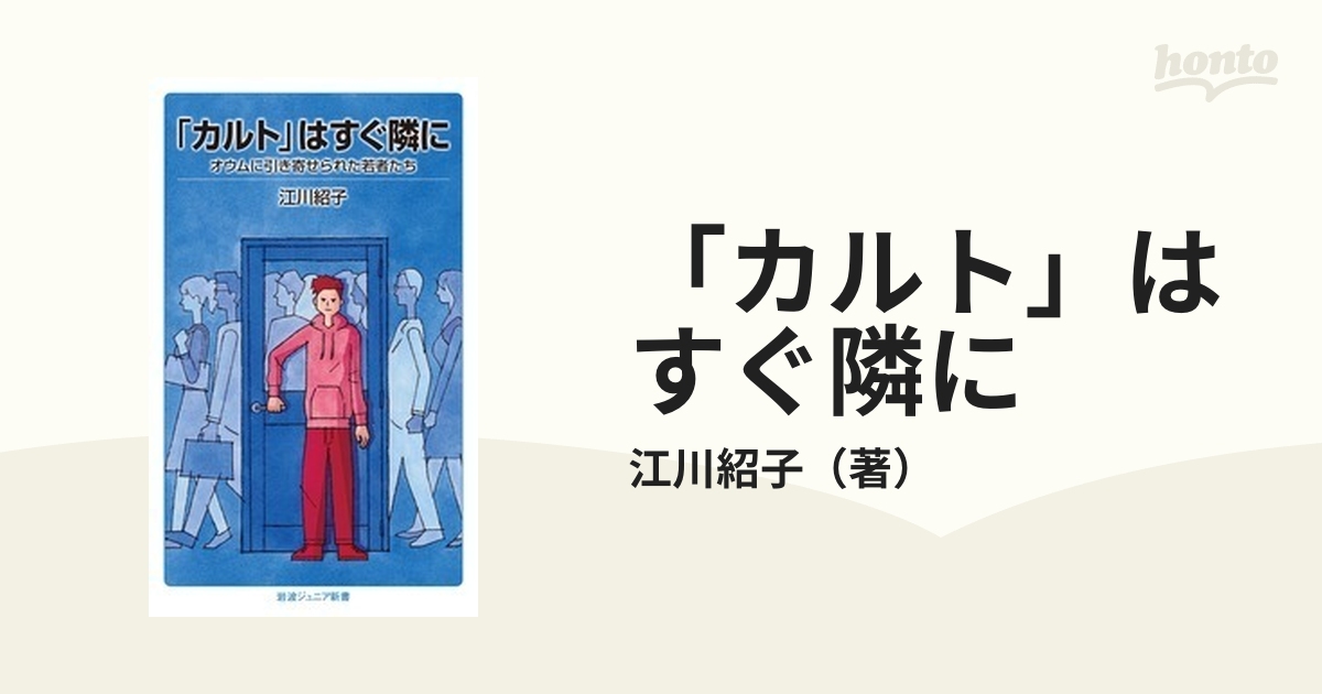 カルト」はすぐ隣に オウムに引き寄せられた若者たちの通販/江川紹子