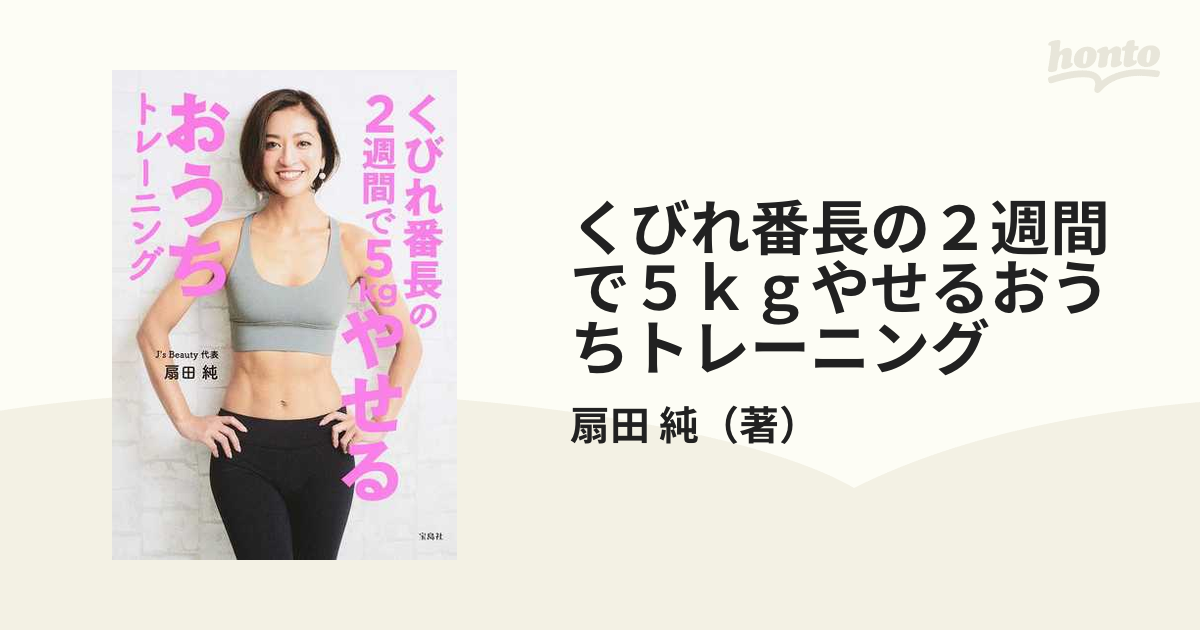 くびれ番長の2週間で5kgやせるおうちトレーニング - 女性情報誌