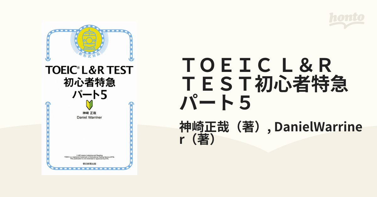 ＴＯＥＩＣ Ｌ＆Ｒ ＴＥＳＴ初心者特急パート５ 新形式対応