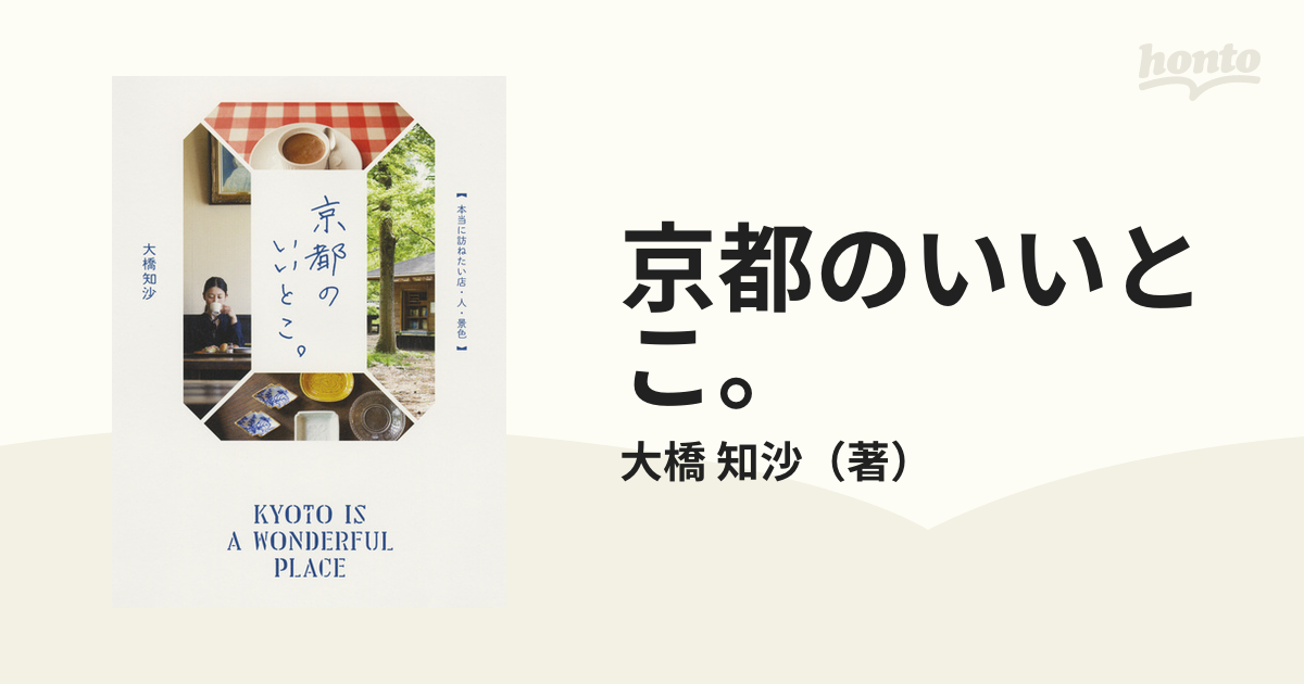 京都のいいとこ。 本当に訪ねたい店・人・景色