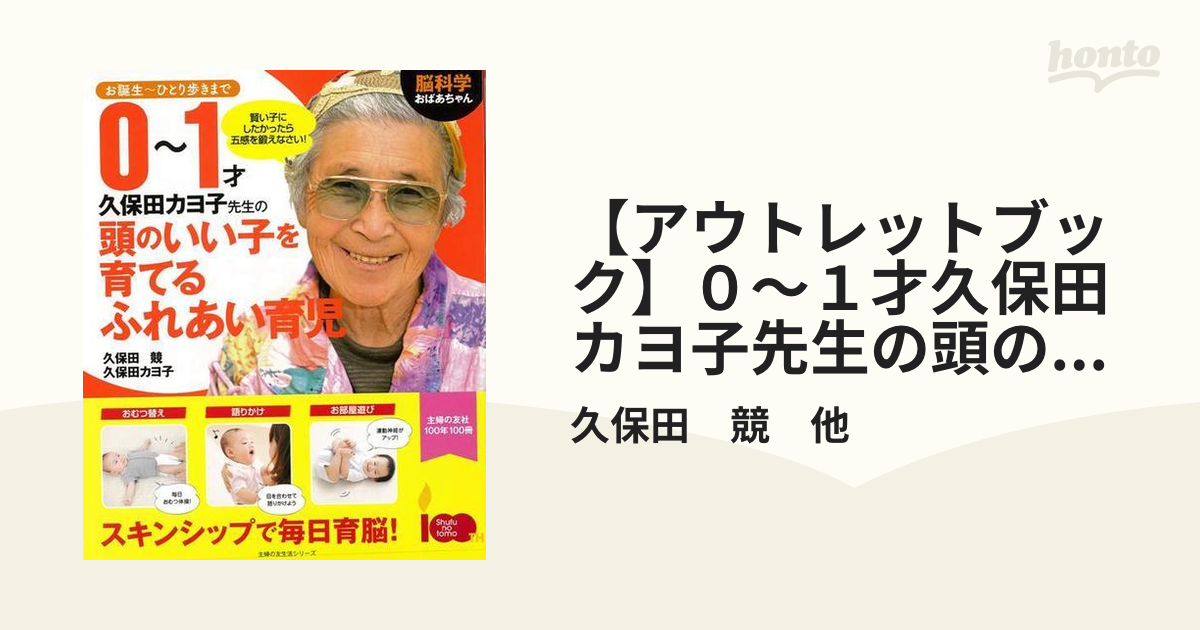 脳科学おばあちゃん久保田カヨ子先生の誕生から歩くまで0～1才脳を育む