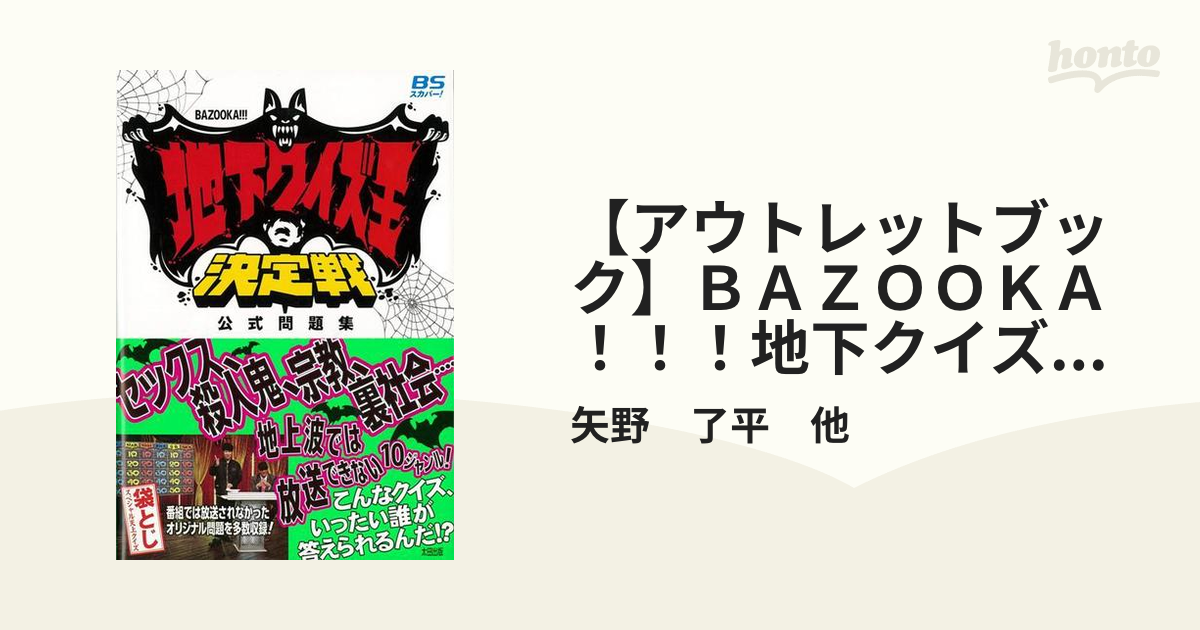 アウトレットブック】ＢＡＺＯＯＫＡ！！！地下クイズ王決定戦公式問題