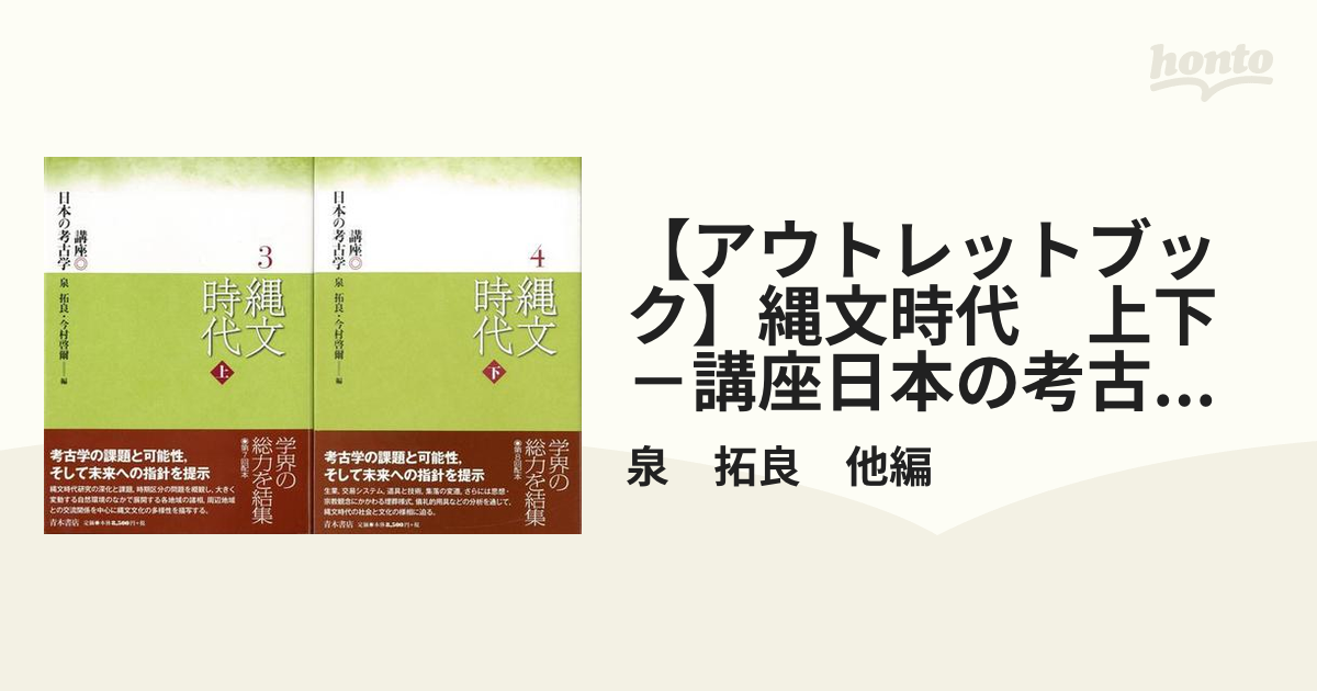 縄文時代 上下－講座日本の考古学３・４ - 本、雑誌