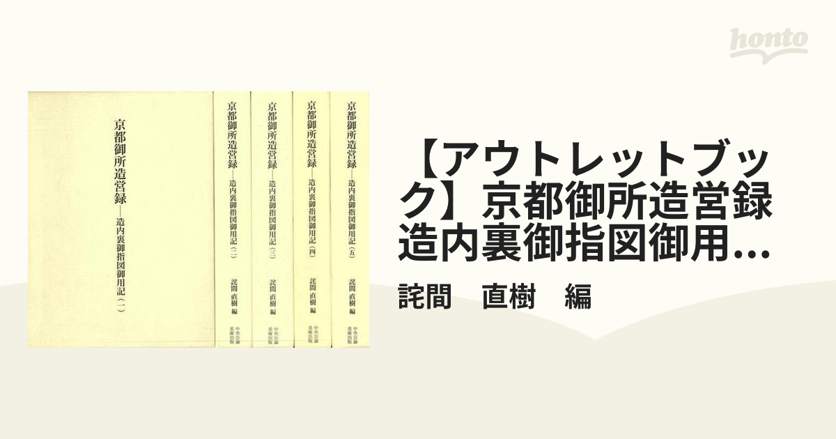 アウトレットブック】京都御所造営録 造内裏御指図御用記 全５巻の通販