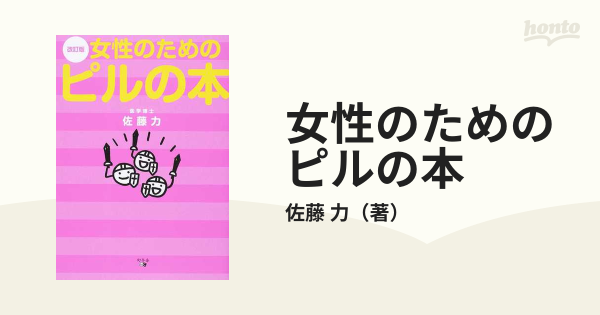 女性のためのピルの本 改訂版