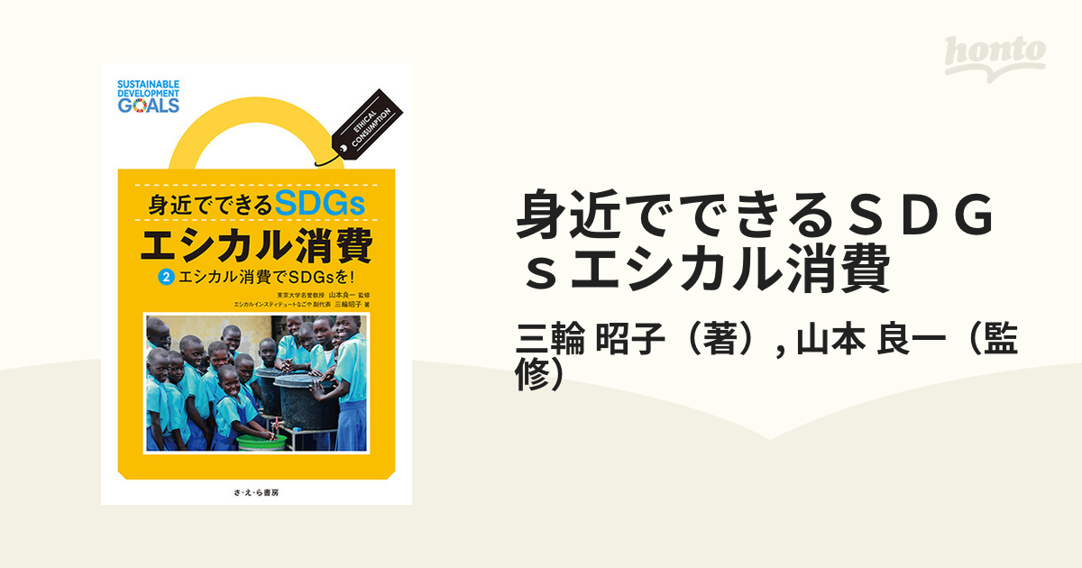 東京銀座 [書籍]/身近でできるSDGsエシカル消費 2/三輪昭子/著 山本