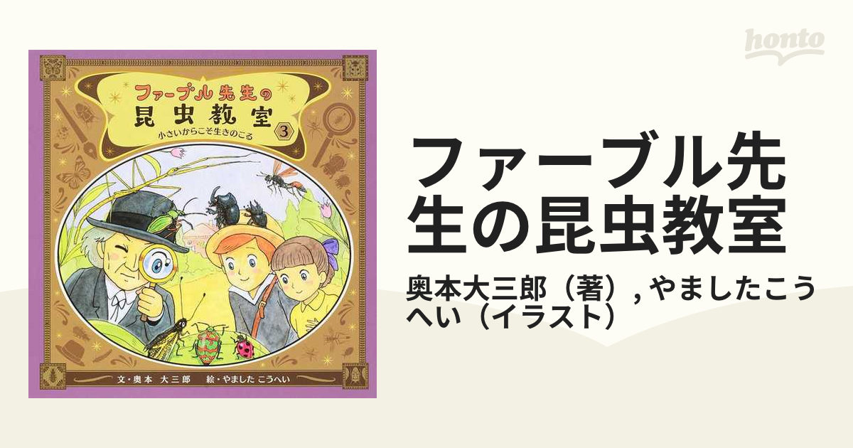 ファーブル先生の昆虫教室3: 小さいからこそ生きのこる - 採集、採集道具