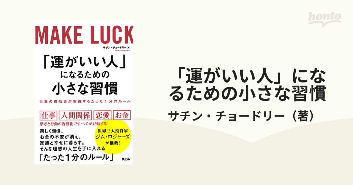 運がいい人」になるための小さな習慣 世界の成功者が実践するたった１