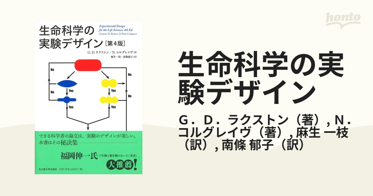 正規販売店 【裁断済】生命科学の実験デザイン[第4版] 2024年最新 