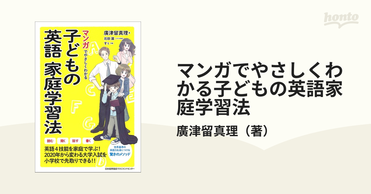 マンガでやさしくわかる子どもの英語家庭学習法