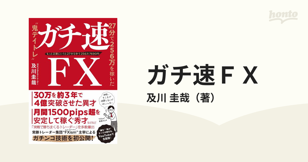 鬼速FX 時給21万円の「神・短期トレード」 - ビジネス・経済