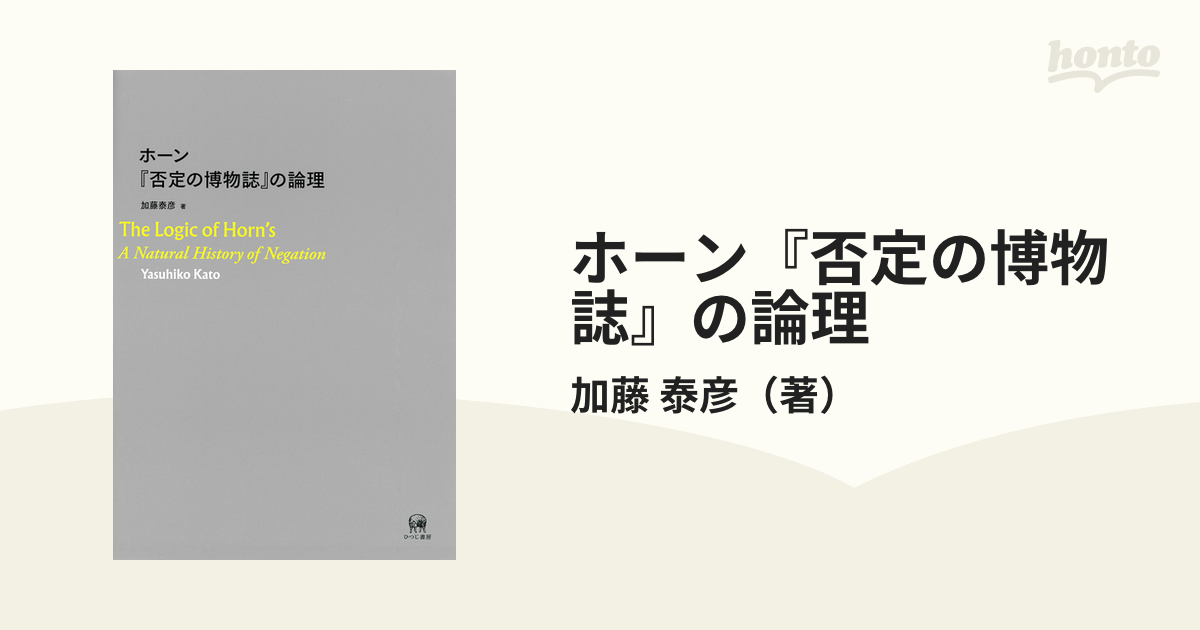 泰彦　ホーン『否定の博物誌』の論理の通販/加藤　紙の本：honto本の通販ストア