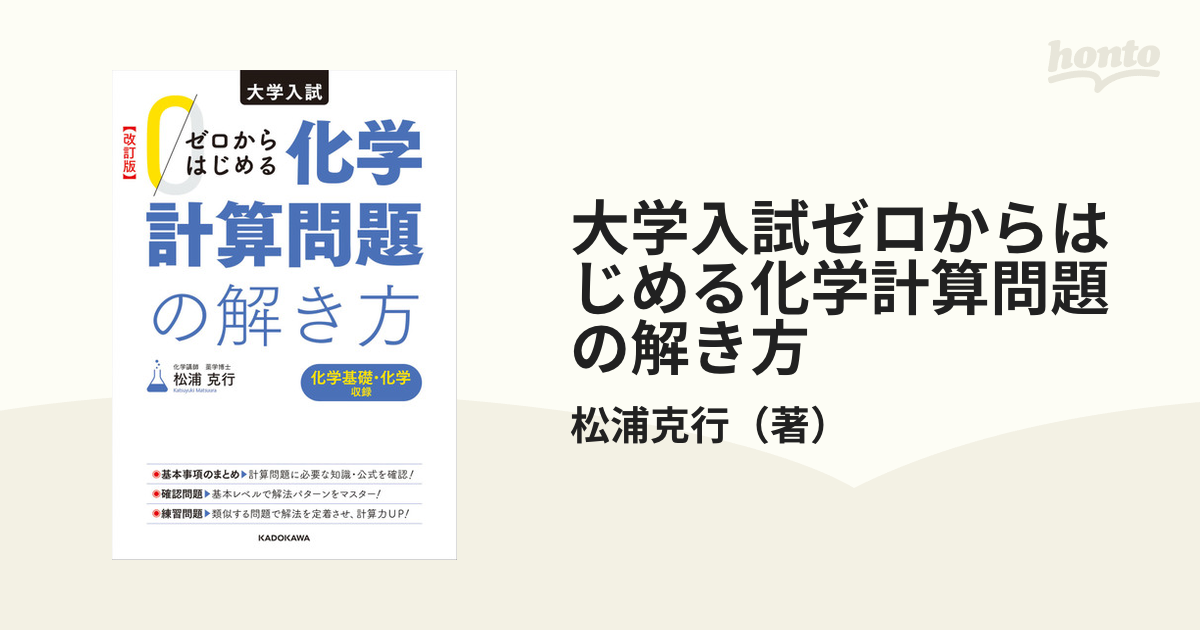 大学入試ゼロからはじめる化学計算問題の解き方 改訂版