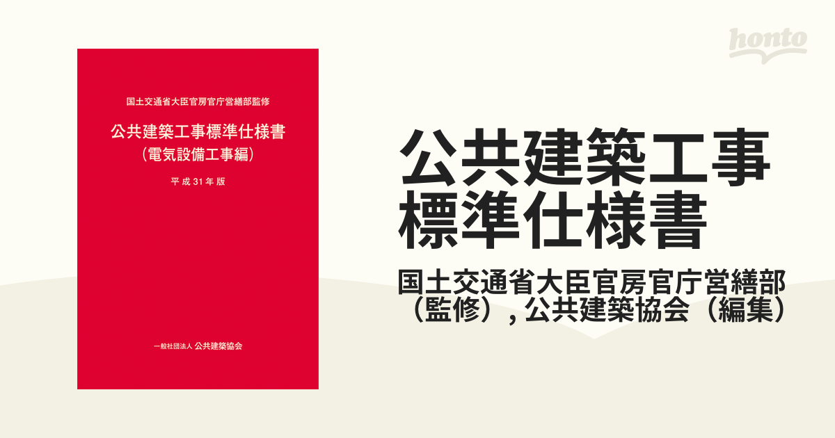 公共建築工事標準仕様書 平成３１年版電気設備工事編