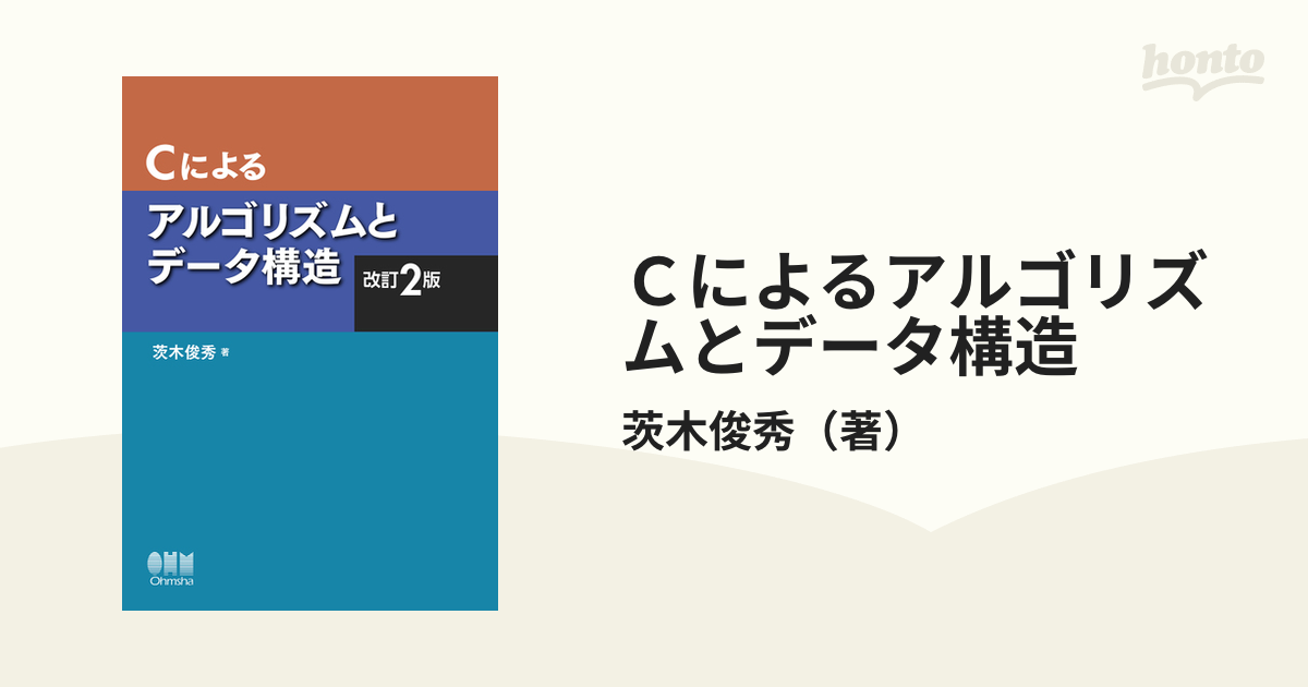 Cによるアルゴリズムとデータ構造 - コンピュータ