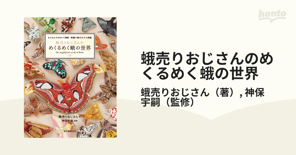 蛾売りおじさんのめくるめく蛾の世界 もふもふでかわいく優美 刺繡で魅せるモス図鑑