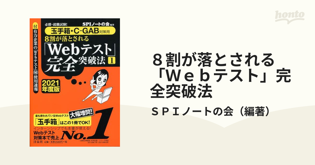 必勝・就職試験!8割が落とされる「Webテスト」完全突破法 3 2020年度版