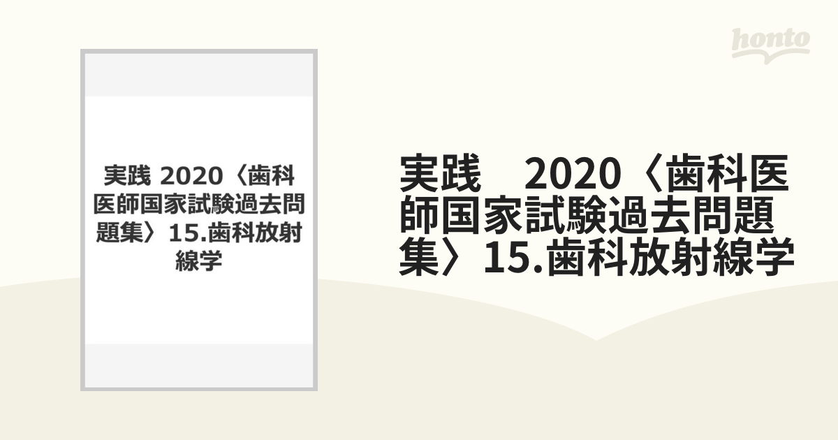 実践 2020〈歯科医師国家試験過去問題集〉15.歯科放射線学の通販 - 紙