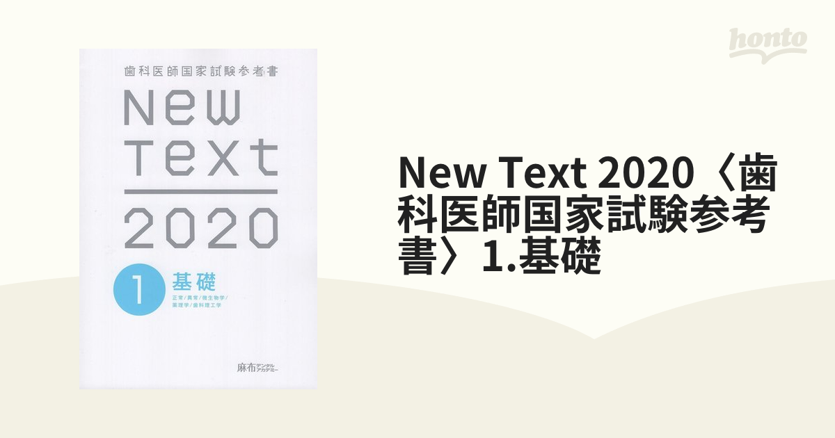 New Text 2020〈歯科医師国家試験参考書〉1.基礎の通販 - 紙の本