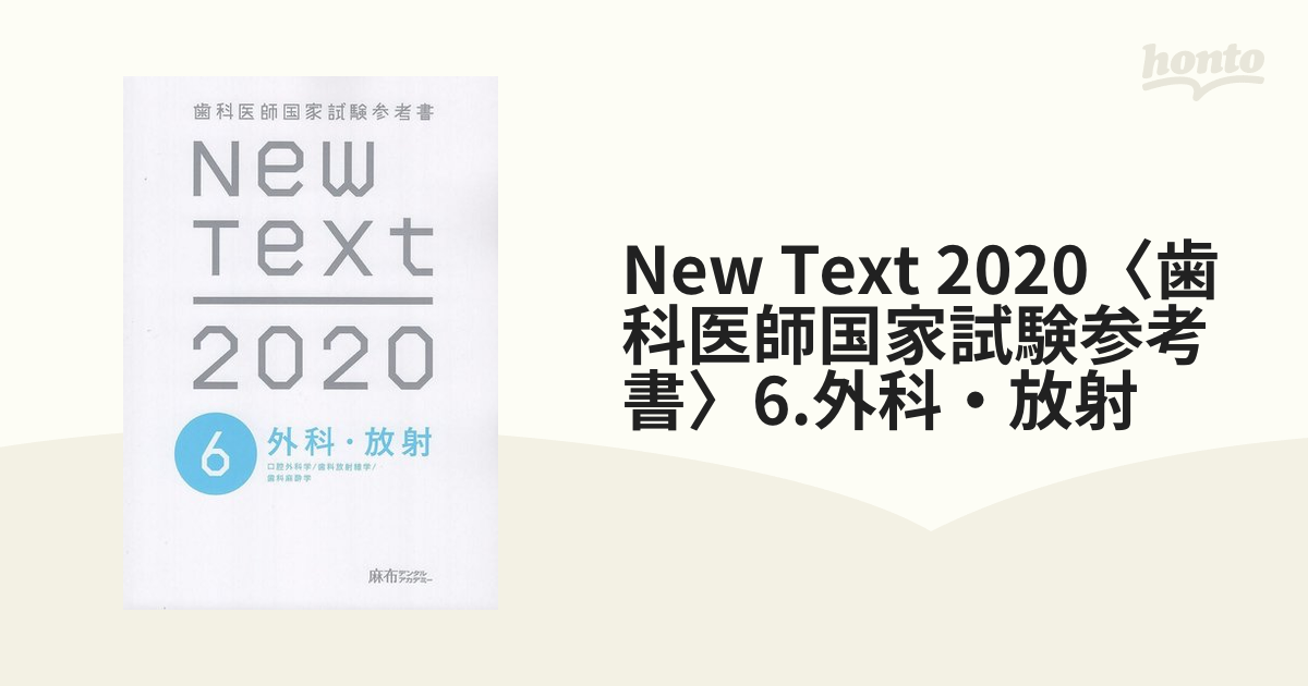 New Text 2020〈歯科医師国家試験参考書〉6.外科・放射