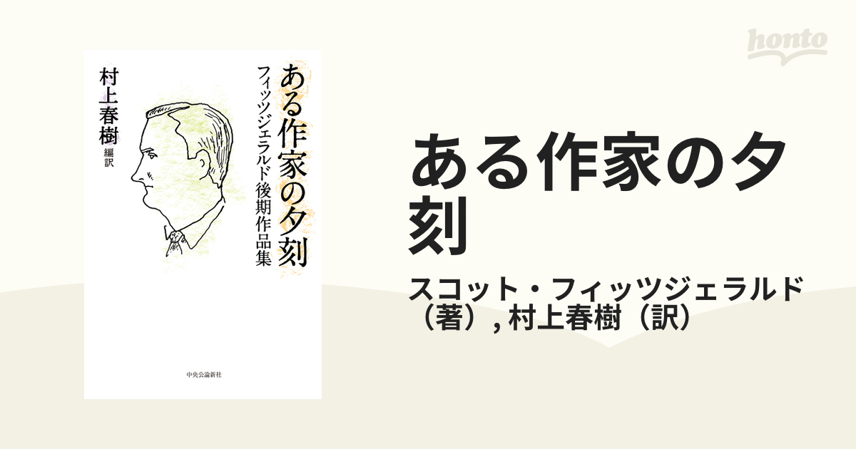 ある作家の夕刻 フィッツジェラルド後期作品集